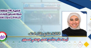 أربعة عشر عامًا من العمل الإعلامي المسؤول ، “ الكاتبة هنادي طلال الدنف ” تكتب في الذكرى الـ14 لانطلاقة “ وكالة شفا “