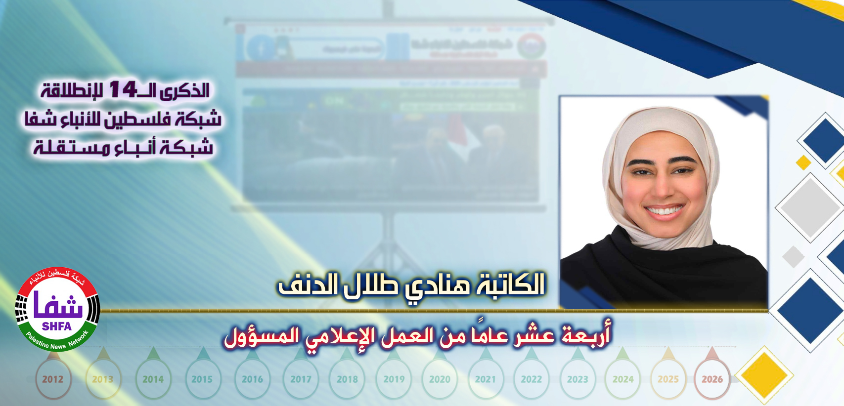 أربعة عشر عامًا من العمل الإعلامي المسؤول ، “ الكاتبة هنادي طلال الدنف ” تكتب في الذكرى الـ14 لانطلاقة “ وكالة شفا “