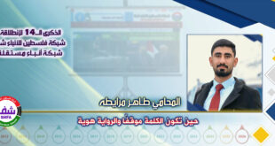 حين تكون الكلمة موقفًا والرواية هوية ، “ المحامي طاهر مرايطه ” يكتب في الذكرى الـ14 لانطلاقة “ وكالة شفا “