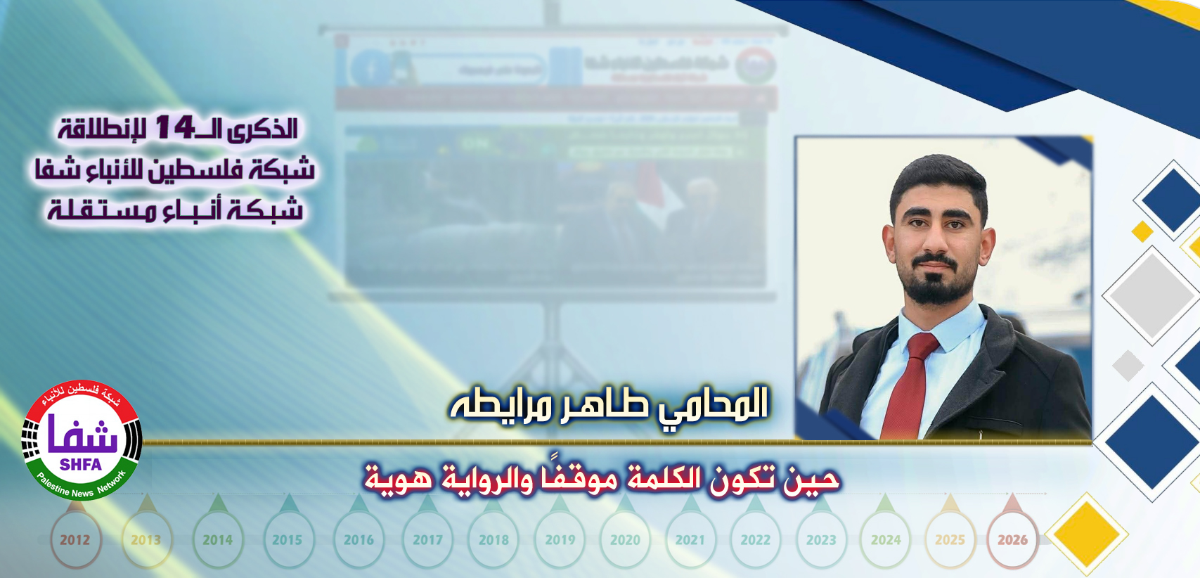 حين تكون الكلمة موقفًا والرواية هوية ، “ المحامي طاهر مرايطه ” يكتب في الذكرى الـ14 لانطلاقة “ وكالة شفا “