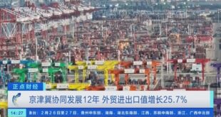 نمو قوي للتجارة الخارجية في منطقة بكين - تيانجين - خبي خلال 12 عاما من التنمية المنسقة