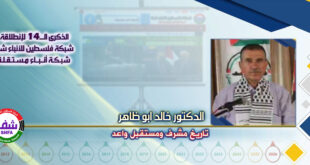 تاريخ مشرف ومستقبل واعد ، “ الدكتور خالد أبو ظاهر ” يكتب في الذكرى الـ14 لانطلاقة “ وكالة شفا “