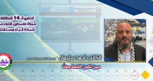 حين تكون الكلمة وطنًا ، “ الكاتب أحمد سليمان ” يكتب في الذكرى الـ14 لانطلاقة “ وكالة شفا “