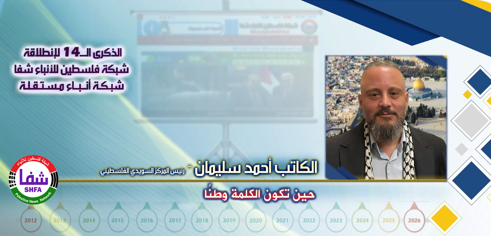 حين تكون الكلمة وطنًا ، “ الكاتب أحمد سليمان ” يكتب في الذكرى الـ14 لانطلاقة “ وكالة شفا “