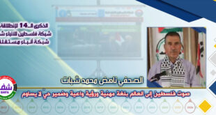 صوت فلسطين إلى العالم بلغة مهنية ورؤية واعية وضمير حيّ لا يساوم ، “ الصحفي ناهض شبات ” يكتب في الذكرى الـ14 لانطلاقة “ وكالة شفا “