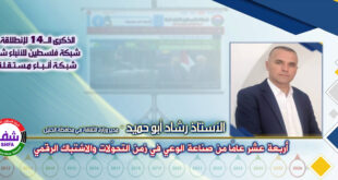 أربعة عشر عاماً من صناعة الوعي في زمن التحوّلات والاشتباك الرقمي ، “ الأستاذ رشاد أبو حميد ” يكتب في الذكرى الـ14 لانطلاقة “ وكالة شفا “