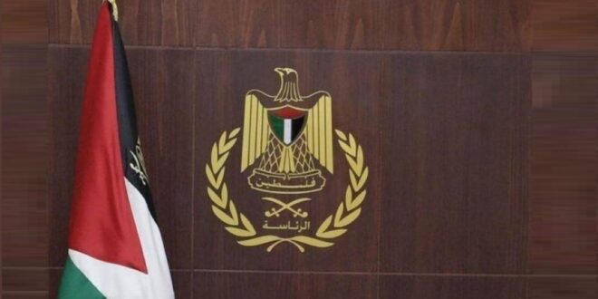 الرئاسة الفلسطينية : قرارات كابينت الاحتلال خطيرة ومرفوضة وتستهدف الوجود الفلسطيني وحقوقه التاريخية والوطنية