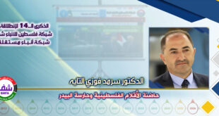 حاضنة الأقلام الفلسطينية وحارسة البيدر ، “ الدكتور سرمد فوزي التايه ” يكتب في الذكرى الـ14 لانطلاقة “ وكالة شفا “