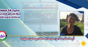 أربعة عشر عامًا من ممارسة الصحافة بوصفها مسؤولية ، “ الكاتبة رانية مرجية ” تكتب في الذكرى الـ14 لانطلاقة “ وكالة شفا “