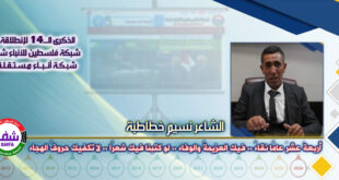 أربعةَ عشرَ عامًا نقاءً .. فيكِ العزيمةُ والوفاء .. لو كتبنا فيكِ شعرًا .. لا تكفيكِ حروفُ الهجاء ، “ الشاعر نسيم خطاطبة ” يكتب في الذكرى الـ14 لانطلاقة “ وكالة شفا “