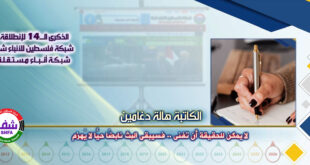 لا يمكن للحقيقة أن تفنى .. فسيبقى البث نابضًا حيًّا لا يُهزم ، “ الكاتبة هالة دغامين ” تكتب في الذكرى الـ14 لانطلاقة “ وكالة شفا “