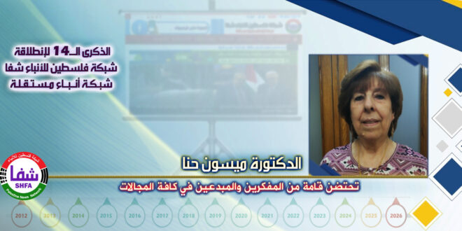 تحتضن قامة من المفكرين والمبدعين في كافة المجالات ، “ الدكتورة ميسون حنا ” تكتب في الذكرى الـ14 لانطلاقة “ وكالة شفا “