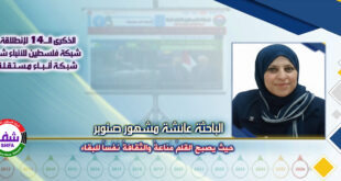 حيث يصبح القلمُ مَناعةً والثقافةُ نَفَسَاً للبقاء ، “ الباحثة عائشة مشهور صنوبر ” تكتب في الذكرى الـ14 لانطلاقة “ وكالة شفا “