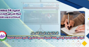 تميزت بالتزامها بالحياد الإعلامي واللغة الرصينة وسعيها الدائم إلى تقديم المعلومة الدقيقة ، “ الدكتورة دانييلا القرعان ” تكتب في الذكرى الـ14 لانطلاقة “ وكالة شفا “