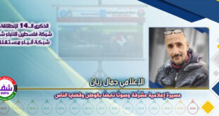 مسيرة إعلامية مشرّفة وصوتًا نابضًا بالوطن وقضايا الناس ، “ الإعلامي جمال ريان ” يكتب في الذكرى الـ14 لانطلاقة “ وكالة شفا “