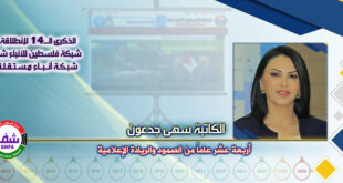 أربعة عشر عاماً من الصمود والريادة الإعلامية ، “ الكاتبة سهى جدعون ” تكتب في الذكرى الـ14 لانطلاقة “ وكالة شفا “