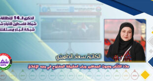 ملاذ الكُتّاب وصوت الجماهير وباب الحقيقة المفتوح في وجه الإغلاق ، “ الكاتبة والروائية سعاد الطميزي ” تكتب في الذكرى الـ14 لانطلاقة “ وكالة شفا “