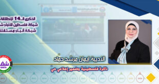 ذاكرة فلسطينية وضمير إعلامي حيّ ، “ الأديبة إيمان مرشد حمّاد ” تكتب في الذكرى الـ14 لانطلاقة “ وكالة شفا “