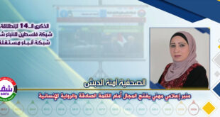 منبر إعلامي مهني يفتح المجال أمام الكلمة الصادقة والرواية الإنسانية ، “ الصحفية آمنة الدبش ” تكتب في الذكرى الـ14 لانطلاقة “ وكالة شفا “