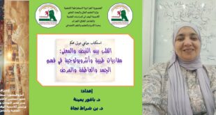 القلب بين الطب والأنثروبولوجيا: استكتاب علمي يفتح جسورًا جديدة بين الجسد والمعنى ، بقلم : الدكتورة باغور يمينة