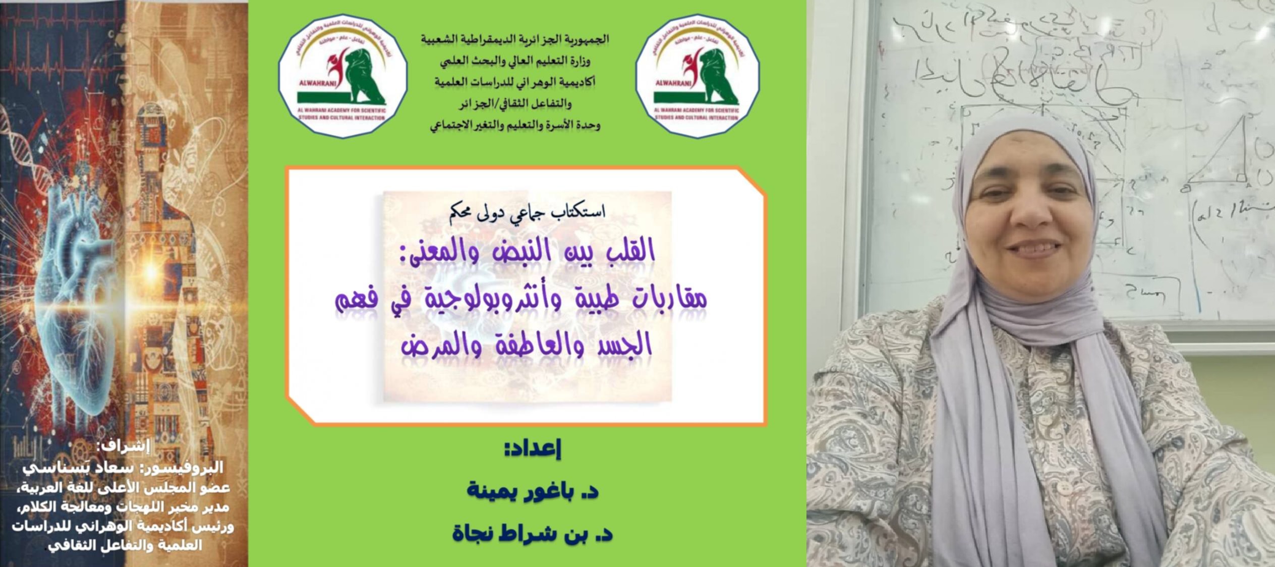 القلب بين الطب والأنثروبولوجيا: استكتاب علمي يفتح جسورًا جديدة بين الجسد والمعنى ، بقلم : الدكتورة باغور يمينة