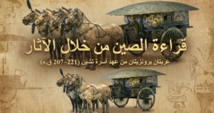قراءة الصين من خلال الآثار.. عربتا برونز من عهد أسرة تشين