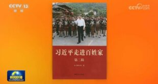 الصين : نشر المجلد الثاني من كتاب حول زيارات شي لمنازل المواطنين