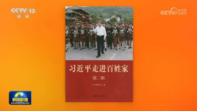الصين : نشر المجلد الثاني من كتاب حول زيارات شي لمنازل المواطنين