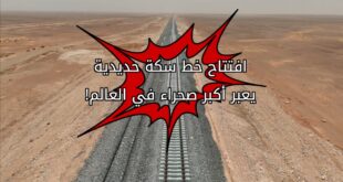 عبر أكبر صحراء في العالم! الصينيون يشقون السكك الحديدية وصولا إلى الصحراء الكبرى