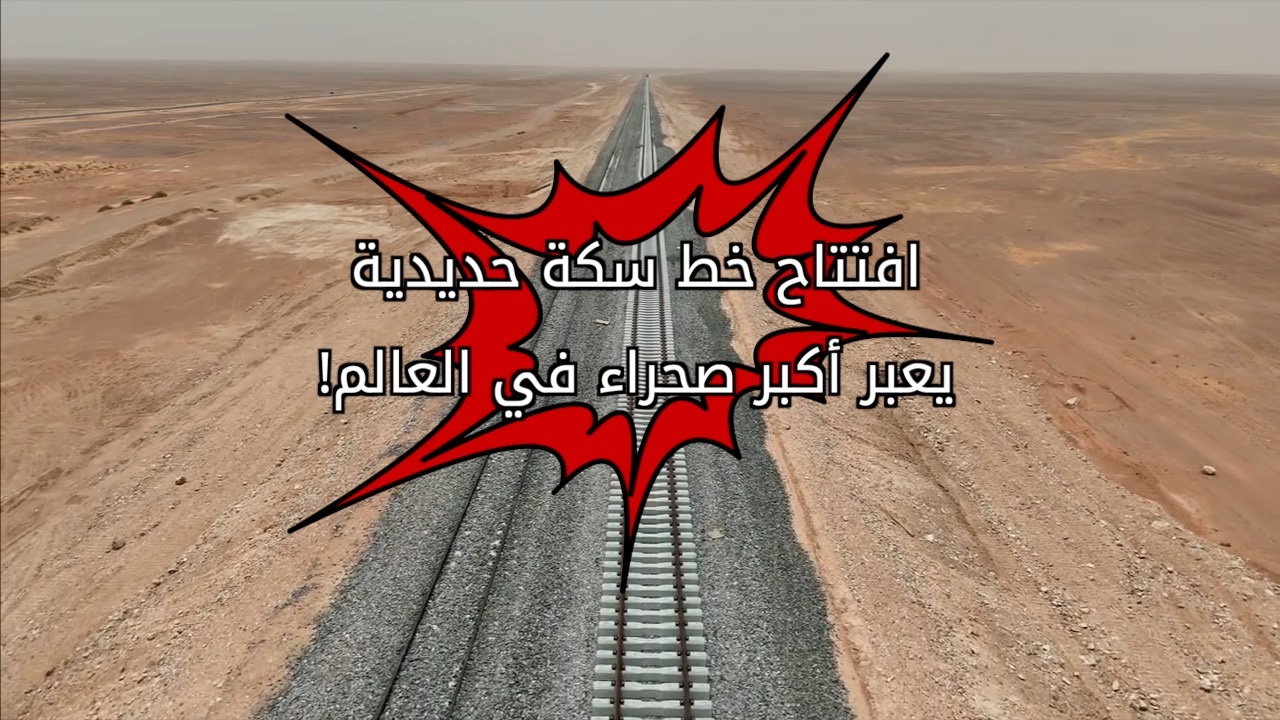 عبر أكبر صحراء في العالم! الصينيون يشقون السكك الحديدية وصولا إلى الصحراء الكبرى