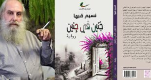 قراءة في رواية جَنين في جِنين للروائي الكاتب: نسيم قبها ، بقلم الروائي الدكتور : محمود عيسى موسى