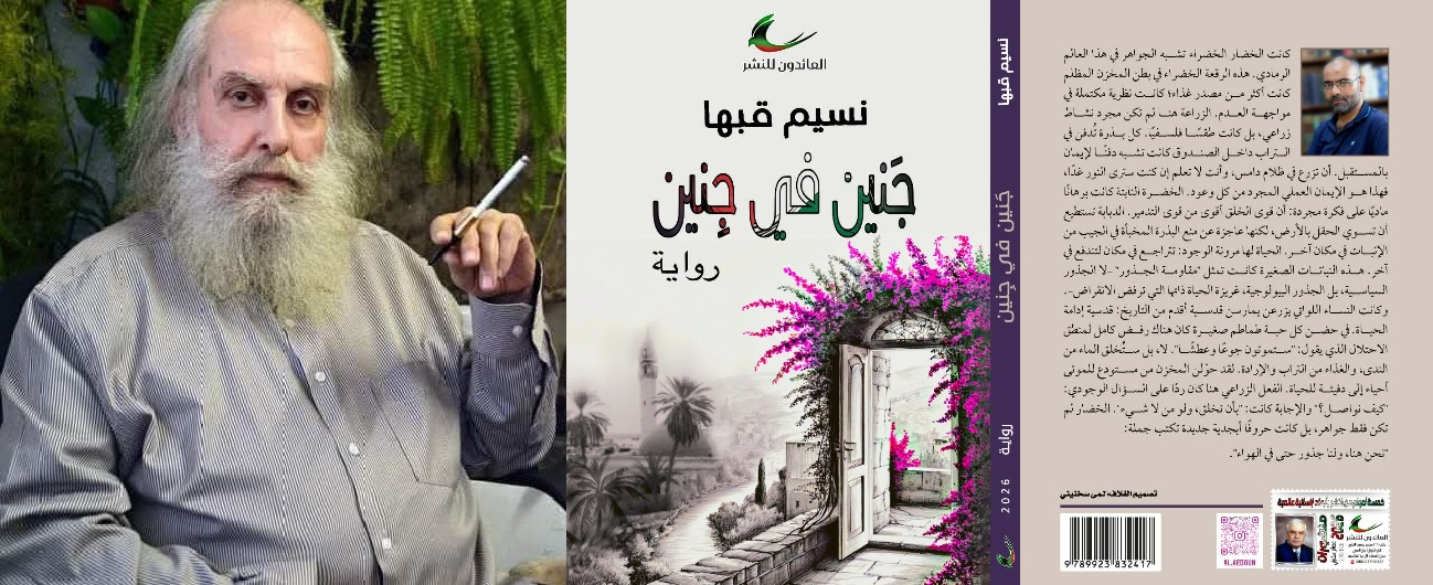 قراءة في رواية جَنين في جِنين للروائي الكاتب: نسيم قبها ، بقلم الروائي الدكتور : محمود عيسى موسى