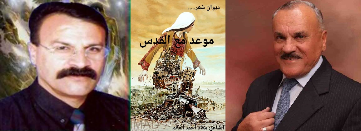 قراءة نقدية لديوان " موعد مع القدس" للشاعر معاذ العالم ، بقلم الكاتب: نصير أحمد الريماوي