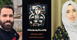 قراءة في كتاب واجم يطهو يوميّاته للقاص مصطفى شقرة بقلم : قمر عبد الرحمن