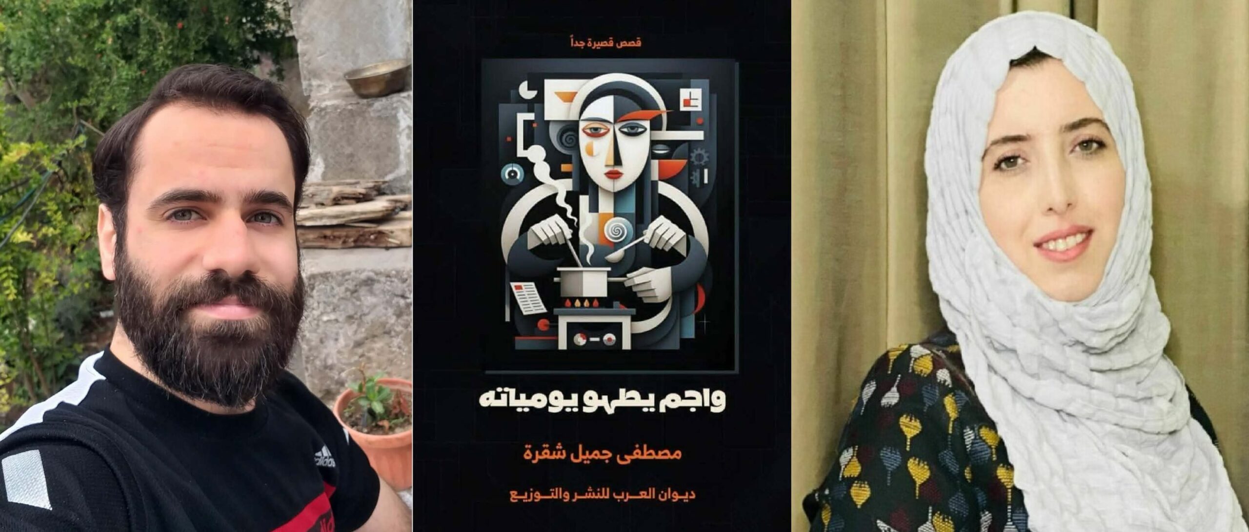 قراءة في كتاب واجم يطهو يوميّاته للقاص مصطفى شقرة بقلم : قمر عبد الرحمن