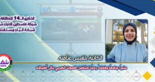 منبرًا جامعًا وفضاءً رحبًا احتضن الصوت العربي بكل أطيافه ، “ الكاتبة بلقيس عثامنه ” تكتب في الذكرى الـ14 لانطلاقة “ وكالة شفا “