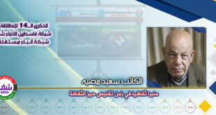 منبرا ثقافيا في زمن تقليص حيز الثقافة ، “ الكاتب سعيد مضيه ” يكتب في الذكرى الـ14 لانطلاقة “ وكالة شفا “