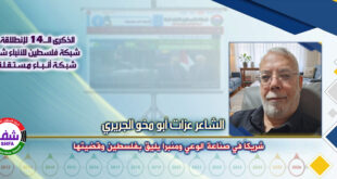 شريكاَ في صناعة الوعي ومنبراَ يليق بفلسطين وقضيتها ، “ الشاعر عزات أبو مخو الجريري ” يكتب في الذكرى الـ14 لانطلاقة “ وكالة شفا “