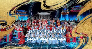 كيف يحتفل الصينيون بعيد الربيع؟ بقلم : ريماس الصينية