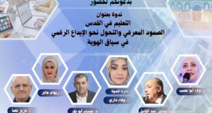 التعليم في القدس بين الهوية والتحول الرقمي… ندوة تربوية تبحث في الصمود المعرفي وآفاق الإبداع