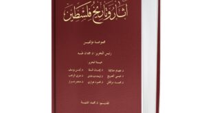 مركز الأبحاث الفلسطيني يطلق موسوعة "آثار وتاريخ فلسطين" لتوثيق الرواية الحضارية الوطنية