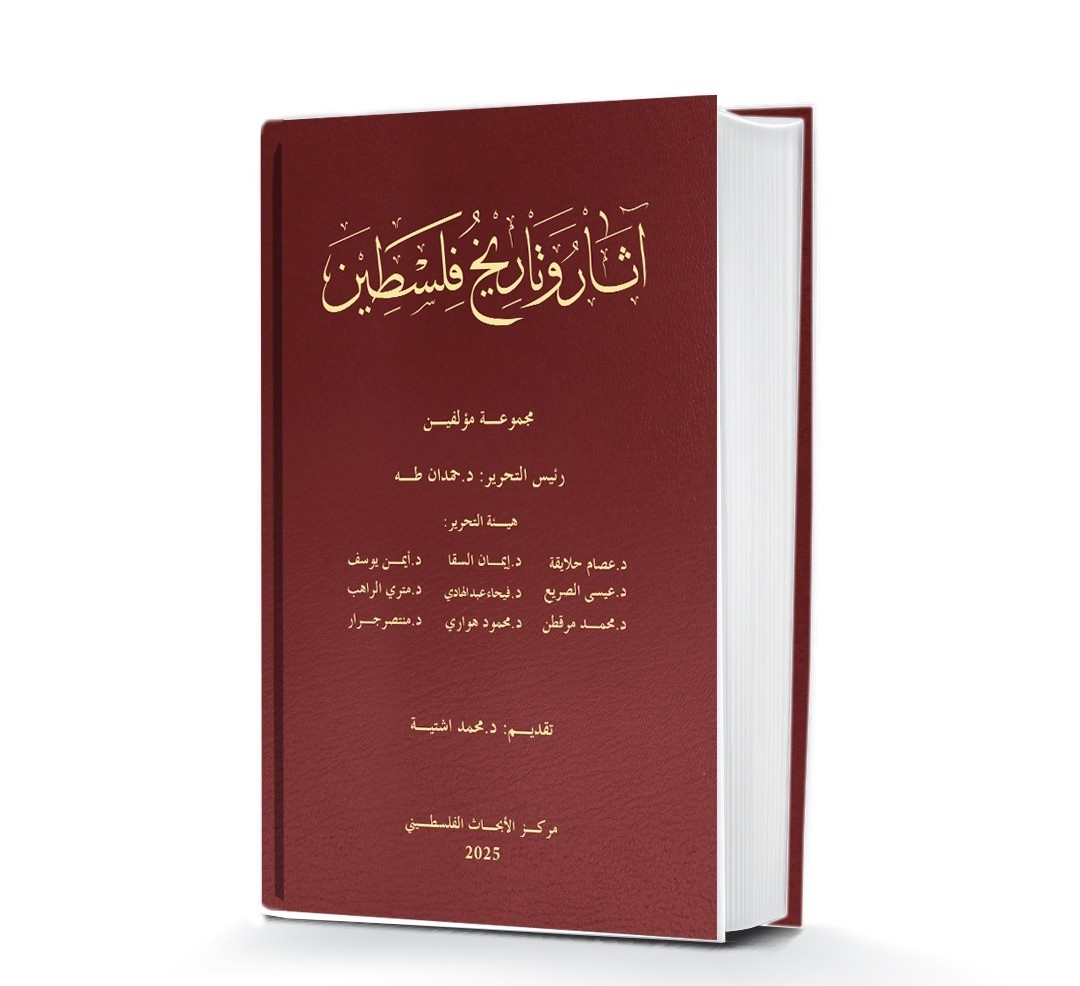 مركز الأبحاث الفلسطيني يطلق موسوعة "آثار وتاريخ فلسطين" لتوثيق الرواية الحضارية الوطنية