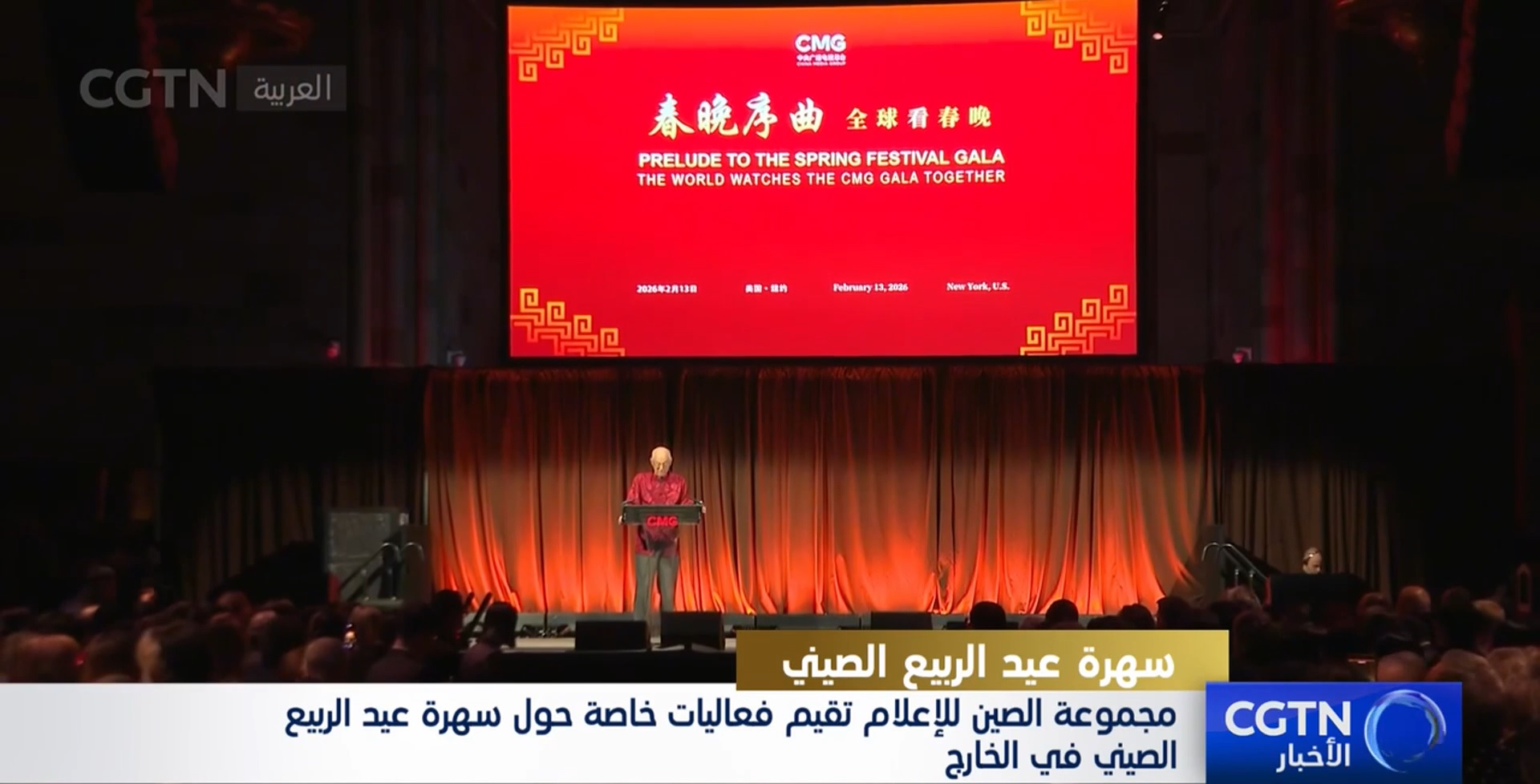 مجموعة الصين للإعلام تقيم فعاليات خاصة حول سهرة عيد الربيع الصيني في الخارج 
