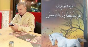 قراءة انطباعية في رواية خريف يطاول الشمس، المؤلفة: الأديبة نزهة أبو غوش ، بقلم : الكاتب أ. فوزي نجاجرة