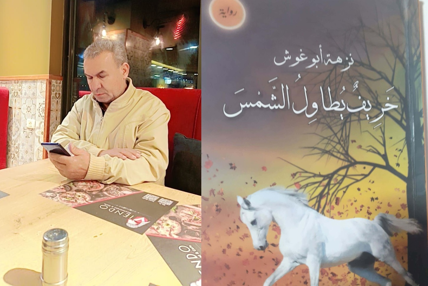 قراءة انطباعية في رواية خريف يطاول الشمس، المؤلفة: الأديبة نزهة أبو غوش ، بقلم : الكاتب أ. فوزي نجاجرة