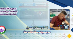 حين يصبح الخبر موقفًا والكلمة وطنًا ، “ الشاعر سماحة حسون ” يكتب في الذكرى الـ14 لانطلاقة “ وكالة شفا “