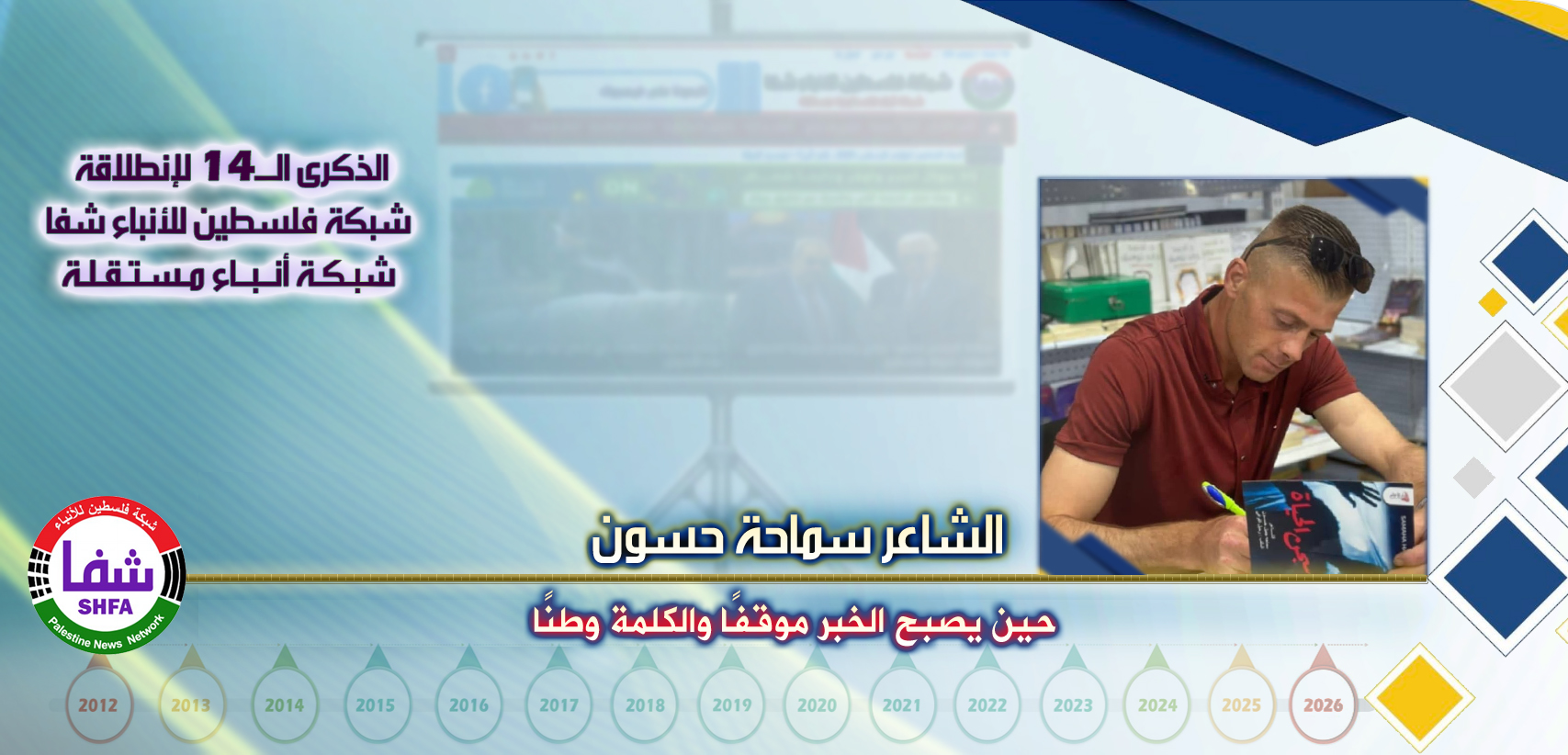 حين يصبح الخبر موقفًا والكلمة وطنًا ، “ الشاعر سماحة حسون ” يكتب في الذكرى الـ14 لانطلاقة “ وكالة شفا “