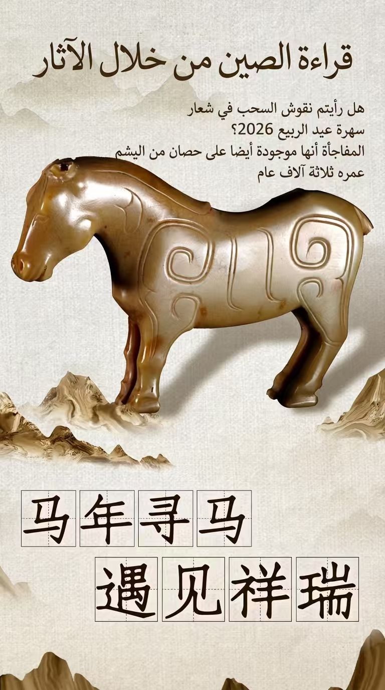 قراءة الصين من خلال الآثار .. هل رأيتم نقوش السحب في شعار سهرة عيد الربيع 2026؟ المفاجأة أنها موجودة أيضا على حصان من اليشم عمره ثلاثة آلاف عام