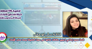 قصة صمود إعلامي لا يلين حافظت خلالها على صوت الحقيقة وسط صخب الأزمات ، “ الكاتبة سالي أبو عياش ” تكتب في الذكرى الـ14 لانطلاقة “ وكالة شفا “