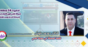 الكلمة الصادقة في معركة الوعي ، “ الكاتب محمد علوش ” يكتب في الذكرى الـ14 لانطلاقة “ وكالة شفا “